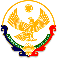 Государственное бюджетное учреждение Республики Дагестан \